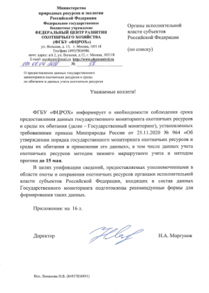ФГБУ «ФЦРОХ» информирует о необходимости соблюдения срока предоставления данных государственного мониторинга охотничьих ресурсов и среды их обитания, установленных требованиями приказа Минприроды РФ от 25.11.2020 №964
